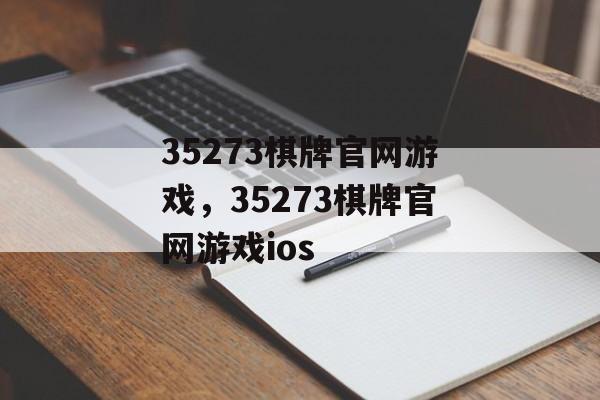 35273棋牌官网游戏，35273棋牌官网游戏ios