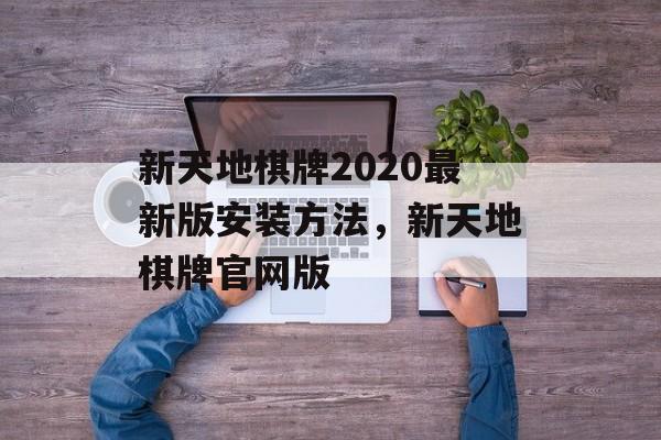 新天地棋牌2020最新版安装方法，新天地棋牌官网版