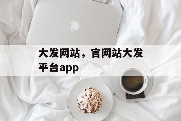 大发网站，官网站大发平台app