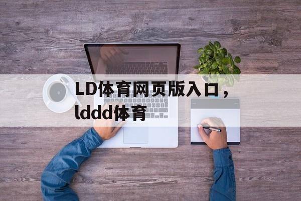 LD体育网页版入口，lddd体育