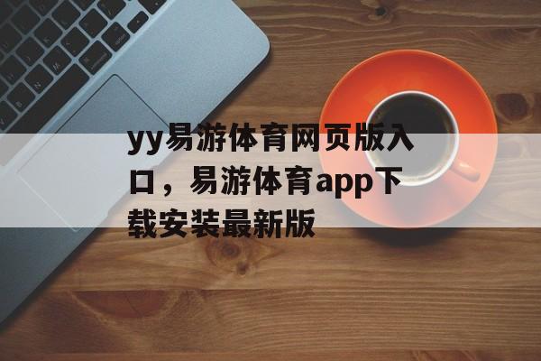 yy易游体育网页版入口，易游体育app下载安装最新版