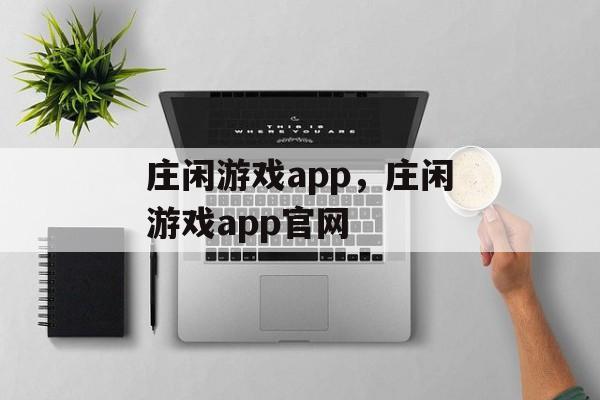 庄闲游戏app，庄闲游戏app官网