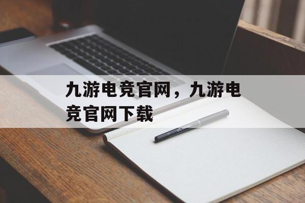 九游电竞官网，九游电竞官网下载