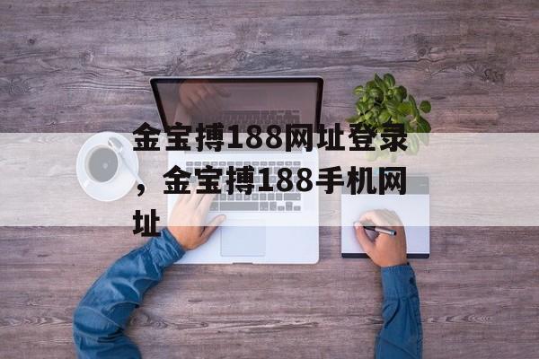 金宝搏188网址登录，金宝搏188手机网址