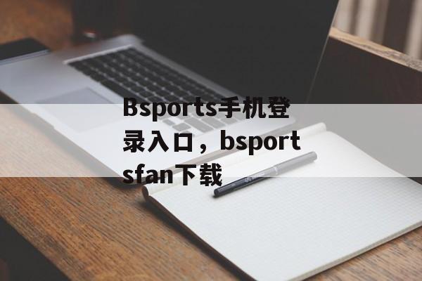 Bsports手机登录入口，bsportsfan下载