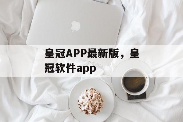 皇冠APP最新版，皇冠软件app