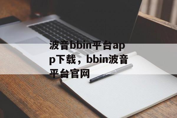 波音bbin平台app下载，bbin波音平台官网