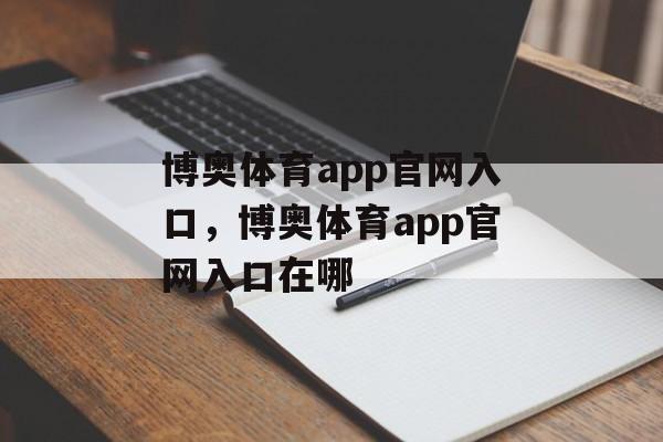 博奥体育app官网入口，博奥体育app官网入口在哪