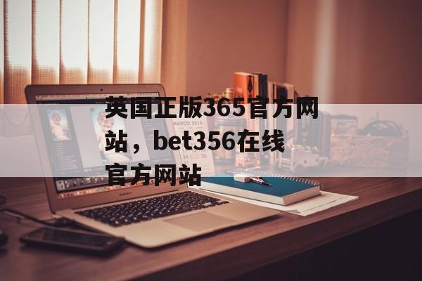 英国正版365官方网站，bet356在线官方网站