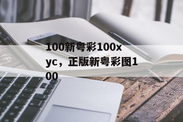 100新粤彩100xyc，正版新粤彩图100