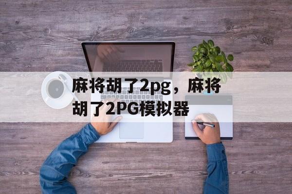 麻将胡了2pg，麻将胡了2PG模拟器